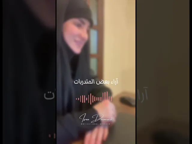 ⁣تدريب المدربين | #إسراء_دعموش #مدربة  #coach