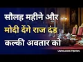 Download Lagu सौलह महीने और मोदी देंगे राज दंड कल्की अवतार को | 16Months more , Modi will give Selegon to Kalki