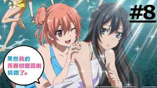 《果然我的青春戀愛喜劇搞錯了。》第8話 (繁中字幕 | 日語原聲)【Ani-One】