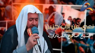 الشيخ صلاح الك رناوي نعي عن الاب حزين الذكرى السنوية للمرحوم الحاج أبو حسن الكورجي 