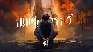 ترنيمة كنت بحاول فريق صدي صوت 