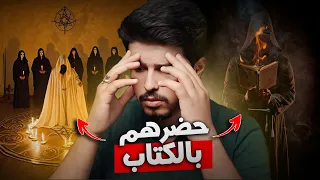 قرأ كتاب السحر الاحمر ليحضر الجن فحدثت المصيـ ـبة قصة رعب حقيقية 