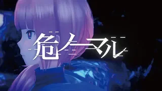 花譜　#57 「危ノーマル」 【オリジナルMV】