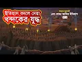 Lagu খন্দকের যুদ্ধ | উম্মতে মুহাম্মদী: এক যোদ্ধা জাতির ইতিহাস | পর্ব-১৪