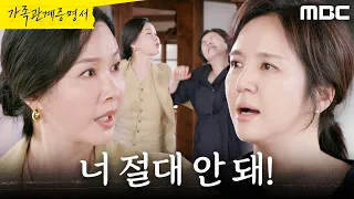 [가족관계증명서] ＂양심이 있어야지!＂ 임지은에게 따지는 최수린, MBC 260908 방송