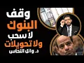 خطر المنع التام⛔️وقف تحويلات البنوك والسحب والشراء حتى والبيع📣وائل النحاس الخبير الاقتصادي