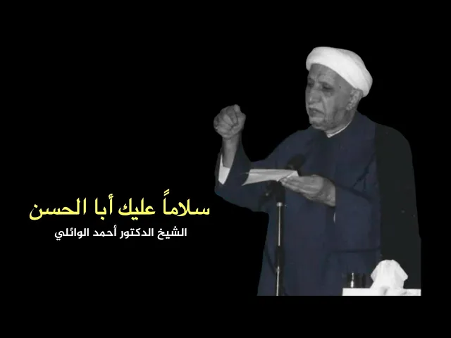 سلاماً عليك أبا الحسن | الدكتور أحمد الوائلي
