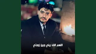 اللهم الاف بيني وبين زوجتي دندنها