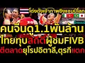 Download Lagu #ด่วน โด่งดังเจ้าภาพชิงแชมป์โลก คนจีนดูพันล้าน ไทยทุบสถิติผู้ชมFIVBตีตลาดยุโรปอิตาลี,ตุรกีแตก