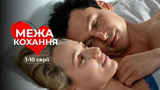Краща мелодрама 2026! Покинула одруженого коханця, але він не відступив. «Межа кохання». 1-10 серії