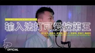 Download 创造营 2021 [CHUANG 2021] - 输入法打可爱按第五 [Push No.5 for Cute in Input Method] | [Cover by IrvanDevs] MP3