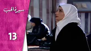 مسلسل سيرة الحب ـ الحلقة 13 الثالثة عشر كاملة HD Serit Al Hob 