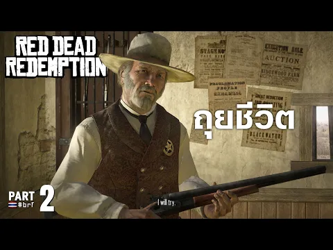 Video Thumbnail: ถุยชีวิต | Red Dead Redemption [Part 2]