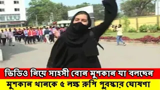 আল্লাহু আকবার ধ্বনি তোলা মুসলিম বোন হিজাব পরার অধিকার চালিয়ে যাওয়ার ঘোষণা ||Allah akbar ||