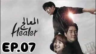 مسلسل كوري المعالج Healer حلقة 7 