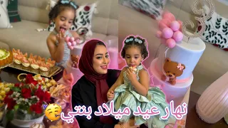 حفلة عيد ميلاد بنتي رزان 