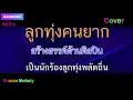 ลูกทุ่งคนยาก คาราโอเกะ