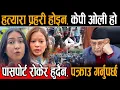 Download Lagu हत्यारा प्रहरी होइन त्यो बेलाको सरकार हो, केपी ओलीको पासवर्ड रोकेर हुँदैन कारबाही हुनुपर्छ। Kishori
