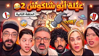 مسلسل عيلة ابو شاكوش 😂 الحلقة الثانية