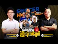 Download Lagu 🔴​ FIFA Club World Cup ဗိုလ်လုပွဲစဥ် ပွဲပြီး သုံးသပ်ချက်