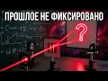 Можно ли изменить прошлое? Квантовая тайна