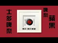 安俊豪 Simon On -  士多啤梨蘋果橙 (音樂永續作品)  Official Lyric Video