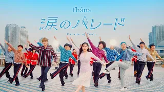 YouTube影片, 內容是小林家的龍女僕：さみしがりやの竜 的 片頭曲「涙のパレード」fhána