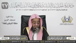 تفسير سورة الحاقة كاملة جزء تبارك للشيخ علي بن غازي التويجري 