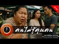 Download Lagu อาจารย์ยอด : คนไม่รู้คุณคน [กรรม]