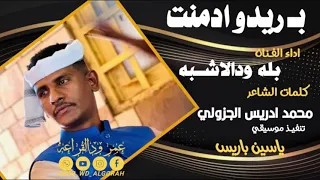 جديد الفنان بله ودالاشبه بـ ريدو ادمنت 2024 