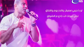 عمرو دياب جالك قلب كلمات Amr Diab Galak Alb  عمرو دياب جالك قلب كلمات Amr Diab Galak Alb