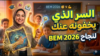 لو كنت خائفاً من شهادة التعليم المتوسط او تحس نفسك ضائعا و غير مستعد🥺هذا الفيديو هو مفتاحك السري! 🔐