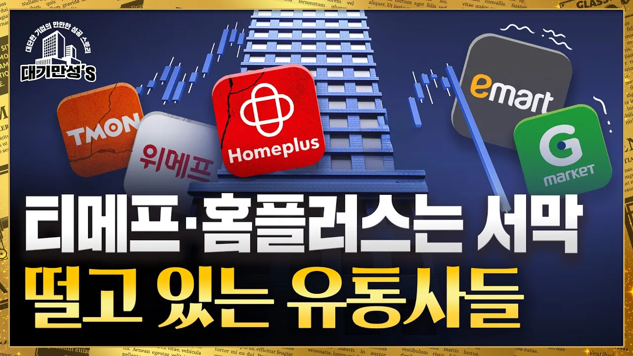 홈플러스 회생 절차와 유통업계의 위기