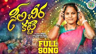 neeli cheera katti full video song latest folk songs 2025 singershanthifolks
