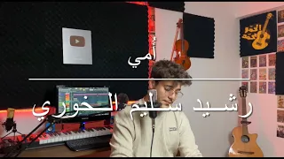 قصيدة امي للشاعر رشيد سليم   الاول متوسط   محمد الحمو دندنها