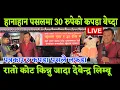 Lagu पत्रकार देबेन्द्र लिम्बू र पसले को हानाहान लफडा Live रातो कोट किन्नु कपडा पसल जादा 30 रुपेको