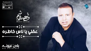 Ahmed Hachem Aaqli Ya Nas Khatrah أحمد هاشم عقلي يا ناس خاطره 