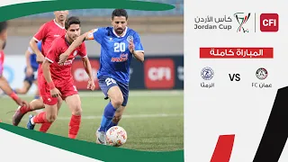 مباراة عمان FC و الرمثا بطولة كأس الأردن سي اف اي 2025 2026 