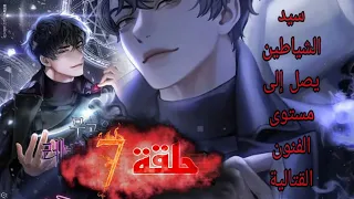 الحلقة 7 من مانهوا سيد الشياطين يصل إلى مستوى الفنون القتالية 