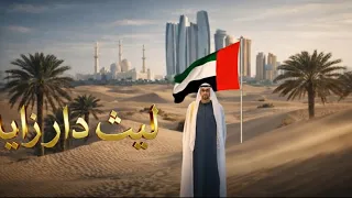 ليث دار زايد   فرقة المزيود                                     دندنها