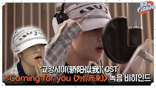  ze pisode zerobaseone ost coming for you recording behind