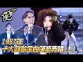 Download Lagu 1987十大勁歌金曲頒獎典禮｜知心當玩偶｜灰色｜別人的歌｜烈燄紅唇｜林憶蓮｜譚詠麟｜Raidas｜梅艷芳｜純享版｜TVB