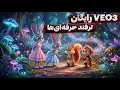 آموزش ساخت ویدیو با VEO3 کاملاً رایگان + کیفیت بالا بدون واترمارک