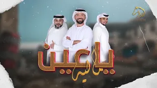 ياعين مالية   فرقة الافراح الإماراتية   للحجز والاستفسار                دندنها