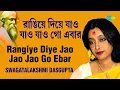 Download Lagu Rangiye Diye Jao Jao | রাঙ্গিয়ে দিয়ে যাও যাও | Swagatalakshmi Dasgupta | Rabindranath Tagore