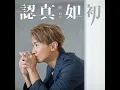 認真如初 - Love as Ever - Jason Chan