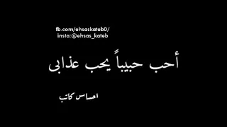 أحب حبيبا يحب عذابي فوضيل 