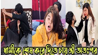 স্বামীকে শে'ষ করে দিতে চায় স্ত্রী অতঃপর