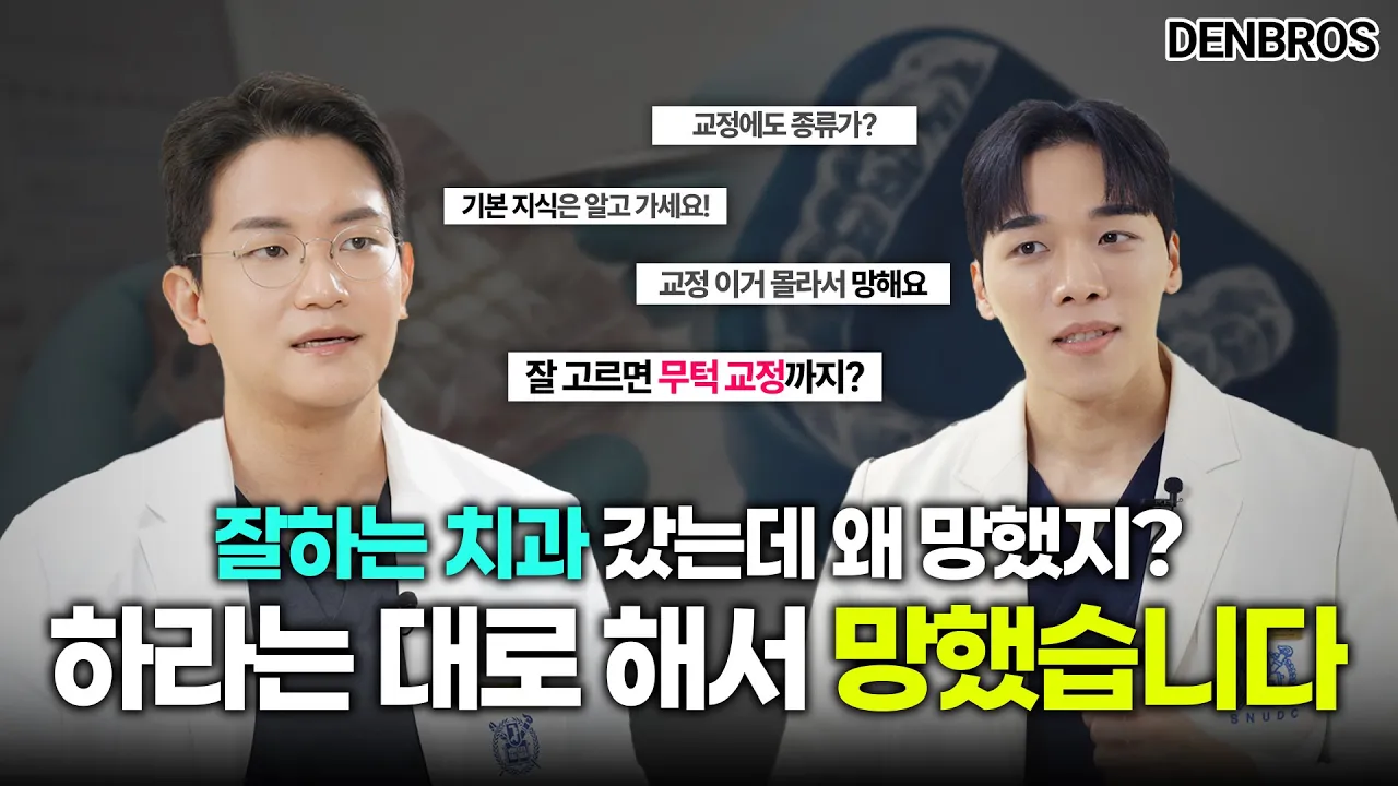 아무리 잘하는 치과 가도 이거 모르면 200% 치아 교정 망합니다│현직 치과의사의 치아교정 트렌드 분석