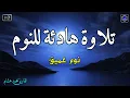 Download Lagu قرآن للمساعدة على النوم والراحة النفسية😴تلاوة هادئة تريح الاعصاب وتجلب البركة💚